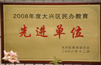 动漫操出逼水2008年度先进校